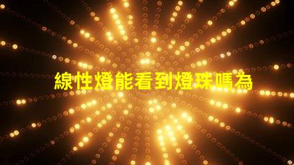 線性燈能看到燈珠嗎為什么 線性燈能看到燈珠怎么辦